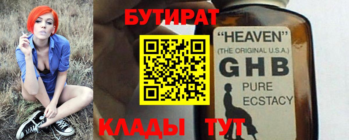 Бутират оксибутират Бахчисарай